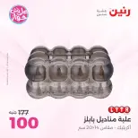 عروض رنين من ١٩ حتى ٢٠ يوليو ٢٠٢٦ عروض هدايا وديكورات - رنين - مصر - 19 يوليو 2026 – 20 يوليو 2026 - صفحة 52