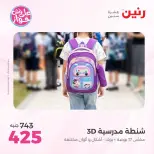 عروض رنين من ١٩ حتى ٢٠ يوليو ٢٠٢٦ عروض الشنط ولعب الأطفال - رنين - مصر - 19 يوليو 2026 – 20 يوليو 2026 - صفحة 72