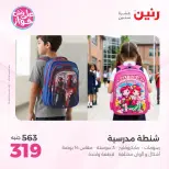 عروض رنين من ١٩ حتى ٢٠ يوليو ٢٠٢٦ عروض الشنط ولعب الأطفال - رنين - مصر - 19 يوليو 2026 – 20 يوليو 2026 - صفحة 73