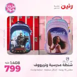 عروض رنين من ١٩ حتى ٢٠ يوليو ٢٠٢٦ عروض الشنط ولعب الأطفال - رنين - مصر - 19 يوليو 2026 – 20 يوليو 2026 - صفحة 63