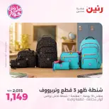 عروض رنين من ١٩ حتى ٢٠ يوليو ٢٠٢٦ عروض الشنط ولعب الأطفال - رنين - مصر - 19 يوليو 2026 – 20 يوليو 2026 - صفحة 61