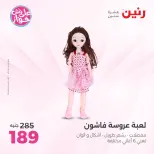 عروض رنين من ١٩ حتى ٢٠ يوليو ٢٠٢٦ عروض الشنط ولعب الأطفال - رنين - مصر - 19 يوليو 2026 – 20 يوليو 2026 - صفحة 39