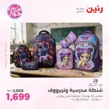 عروض رنين من ١٩ حتى ٢٠ يوليو ٢٠٢٦ عروض الشنط ولعب الأطفال - رنين - مصر - 19 يوليو 2026 – 20 يوليو 2026 - صفحة 62
