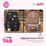 عروض رنين من ١٩ حتى ٢٠ يوليو ٢٠٢٦ عروض الشنط ولعب الأطفال - رنين - مصر - 19 يوليو 2026 – 20 يوليو 2026 - صفحة 64