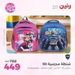 عروض رنين من ١٩ حتى ٢٠ يوليو ٢٠٢٦ عروض الشنط ولعب الأطفال - رنين - مصر - 19 يوليو 2026 – 20 يوليو 2026 - صفحة 71