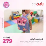 عروض رنين من ١٩ حتى ٢٠ يوليو ٢٠٢٦ عروض الشنط ولعب الأطفال - رنين - مصر - 19 يوليو 2026 – 20 يوليو 2026 - صفحة 74