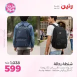 عروض رنين من ١٩ حتى ٢٠ يوليو ٢٠٢٦ عروض الشنط ولعب الأطفال - رنين - مصر - 19 يوليو 2026 – 20 يوليو 2026 - صفحة 77
