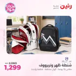 عروض رنين من ١٩ حتى ٢٠ يوليو ٢٠٢٦ عروض الشنط ولعب الأطفال - رنين - مصر - 19 يوليو 2026 – 20 يوليو 2026 - صفحة 60