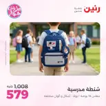 عروض رنين من ١٩ حتى ٢٠ يوليو ٢٠٢٦ عروض الشنط ولعب الأطفال - رنين - مصر - 19 يوليو 2026 – 20 يوليو 2026 - صفحة 66