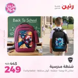 عروض رنين من ١٩ حتى ٢٠ يوليو ٢٠٢٦ عروض الشنط ولعب الأطفال - رنين - مصر - 19 يوليو 2026 – 20 يوليو 2026 - صفحة 76