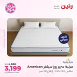 عروض رنين من ١٩ حتى ٢٠ يوليو ٢٠٢٦ عروض أثاث يكمل فرحتك - رنين - مصر - 19 يوليو 2026 – 20 يوليو 2026 - صفحة 44