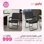 عروض رنين من ١٩ حتى ٢٠ يوليو ٢٠٢٦ عروض أثاث يكمل فرحتك - رنين - مصر - 19 يوليو 2026 – 20 يوليو 2026 - صفحة 20