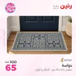 عروض رنين من ١٩ حتى ٢٠ يوليو ٢٠٢٦ عروض أثاث يكمل فرحتك - رنين - مصر - 19 يوليو 2026 – 20 يوليو 2026 - صفحة 25