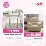 عروض رنين من ١٩ حتى ٢٠ يوليو ٢٠٢٦ عروض أثاث يكمل فرحتك - رنين - مصر - 19 يوليو 2026 – 20 يوليو 2026 - صفحة 13