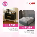 عروض رنين من ١٩ حتى ٢٠ يوليو ٢٠٢٦ عروض أثاث يكمل فرحتك - رنين - مصر - 19 يوليو 2026 – 20 يوليو 2026 - صفحة 17