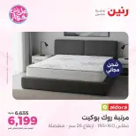 عروض رنين من ١٩ حتى ٢٠ يوليو ٢٠٢٦ عروض أثاث يكمل فرحتك - رنين - مصر - 19 يوليو 2026 – 20 يوليو 2026 - صفحة 33