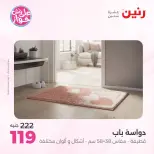 عروض رنين من ١٩ حتى ٢٠ يوليو ٢٠٢٦ عروض أثاث يكمل فرحتك - رنين - مصر - 19 يوليو 2026 – 20 يوليو 2026 - صفحة 27