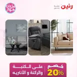 عروض رنين من ١٩ حتى ٢٠ يوليو ٢٠٢٦ عروض أثاث يكمل فرحتك - رنين - مصر - 19 يوليو 2026 – 20 يوليو 2026 - صفحة 12
