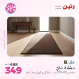 عروض رنين من ١٩ حتى ٢٠ يوليو ٢٠٢٦ عروض أثاث يكمل فرحتك - رنين - مصر - 19 يوليو 2026 – 20 يوليو 2026 - صفحة 24