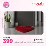 عروض رنين من ١٩ حتى ٢٠ يوليو ٢٠٢٦ عروض أثاث يكمل فرحتك - رنين - مصر - 19 يوليو 2026 – 20 يوليو 2026 - صفحة 28