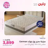 عروض رنين من ١٩ حتى ٢٠ يوليو ٢٠٢٦ عروض أثاث يكمل فرحتك - رنين - مصر - 19 يوليو 2026 – 20 يوليو 2026 - صفحة 43