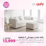 عروض رنين من ١٩ حتى ٢٠ يوليو ٢٠٢٦ عروض أثاث يكمل فرحتك - رنين - مصر - 19 يوليو 2026 – 20 يوليو 2026 - صفحة 2