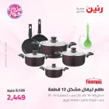 عروض رنين من ١٩ حتى ٢٠ يوليو ٢٠٢٦ عروض أدوات المطبخ - رنين - مصر - 19 يوليو 2026 – 20 يوليو 2026 - صفحة 28