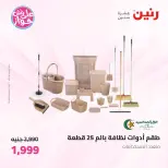 عروض رنين من ١٩ حتى ٢٠ يوليو ٢٠٢٦ عروض أدوات المطبخ - رنين - مصر - 19 يوليو 2026 – 20 يوليو 2026 - صفحة 65