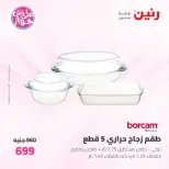 عروض رنين من ١٩ حتى ٢٠ يوليو ٢٠٢٦ عروض أدوات المطبخ - رنين - مصر - 19 يوليو 2026 – 20 يوليو 2026 - صفحة 60