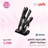 عروض رنين من ١٩ حتى ٢٠ يوليو ٢٠٢٦ عروض أدوات المطبخ - رنين - مصر - 19 يوليو 2026 – 20 يوليو 2026 - صفحة 56