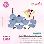 عروض رنين من ١٩ حتى ٢٠ يوليو ٢٠٢٦ عروض أدوات المطبخ - رنين - مصر - 19 يوليو 2026 – 20 يوليو 2026 - صفحة 22