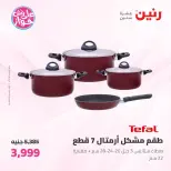 عروض رنين من ١٩ حتى ٢٠ يوليو ٢٠٢٦ عروض أدوات المطبخ - رنين - مصر - 19 يوليو 2026 – 20 يوليو 2026 - صفحة 2