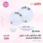 عروض رنين من ١٩ حتى ٢٠ يوليو ٢٠٢٦ عروض أدوات المطبخ - رنين - مصر - 19 يوليو 2026 – 20 يوليو 2026 - صفحة 45