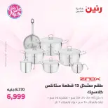 عروض رنين من ١٩ حتى ٢٠ يوليو ٢٠٢٦ عروض أدوات المطبخ - رنين - مصر - 19 يوليو 2026 – 20 يوليو 2026 - صفحة 27