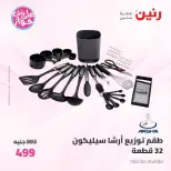 عروض رنين من ١٩ حتى ٢٠ يوليو ٢٠٢٦ عروض أدوات المطبخ - رنين - مصر - 19 يوليو 2026 – 20 يوليو 2026 - صفحة 3