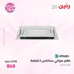 عروض رنين من ١٩ حتى ٢٠ يوليو ٢٠٢٦ عروض أدوات المطبخ - رنين - مصر - 19 يوليو 2026 – 20 يوليو 2026 - صفحة 52