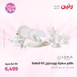 عروض رنين من ١٩ حتى ٢٠ يوليو ٢٠٢٦ عروض أدوات المطبخ - رنين - مصر - 19 يوليو 2026 – 20 يوليو 2026 - صفحة 38
