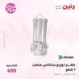 عروض رنين من ١٩ حتى ٢٠ يوليو ٢٠٢٦ عروض أدوات المطبخ - رنين - مصر - 19 يوليو 2026 – 20 يوليو 2026 - صفحة 53