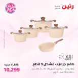 عروض رنين من ١٩ حتى ٢٠ يوليو ٢٠٢٦ عروض أدوات المطبخ - رنين - مصر - 19 يوليو 2026 – 20 يوليو 2026 - صفحة 17
