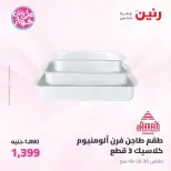 عروض رنين من ١٩ حتى ٢٠ يوليو ٢٠٢٦ عروض أدوات المطبخ - رنين - مصر - 19 يوليو 2026 – 20 يوليو 2026 - صفحة 48