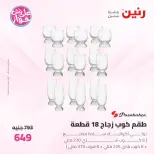 عروض رنين من ١٩ حتى ٢٠ يوليو ٢٠٢٦ عروض أدوات المطبخ - رنين - مصر - 19 يوليو 2026 – 20 يوليو 2026 - صفحة 69