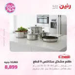 عروض رنين من ١٩ حتى ٢٠ يوليو ٢٠٢٦ عروض أدوات المطبخ - رنين - مصر - 19 يوليو 2026 – 20 يوليو 2026 - صفحة 11