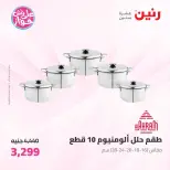 عروض رنين من ١٩ حتى ٢٠ يوليو ٢٠٢٦ عروض أدوات المطبخ - رنين - مصر - 19 يوليو 2026 – 20 يوليو 2026 - صفحة 26
