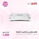 عروض رنين من ١٩ حتى ٢٠ يوليو ٢٠٢٦ عروض أدوات المطبخ - رنين - مصر - 19 يوليو 2026 – 20 يوليو 2026 - صفحة 68