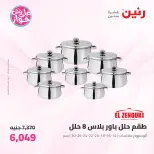 عروض رنين من ١٩ حتى ٢٠ يوليو ٢٠٢٦ عروض أدوات المطبخ - رنين - مصر - 19 يوليو 2026 – 20 يوليو 2026 - صفحة 10
