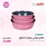 عروض رنين من ١٩ حتى ٢٠ يوليو ٢٠٢٦ عروض أدوات المطبخ - رنين - مصر - 19 يوليو 2026 – 20 يوليو 2026 - صفحة 32