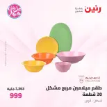 عروض رنين من ١٩ حتى ٢٠ يوليو ٢٠٢٦ عروض أدوات المطبخ - رنين - مصر - 19 يوليو 2026 – 20 يوليو 2026 - صفحة 51
