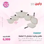 عروض رنين من ١٩ حتى ٢٠ يوليو ٢٠٢٦ عروض أدوات المطبخ - رنين - مصر - 19 يوليو 2026 – 20 يوليو 2026 - صفحة 21