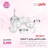 عروض رنين من ١٩ حتى ٢٠ يوليو ٢٠٢٦ عروض أدوات المطبخ - رنين - مصر - 19 يوليو 2026 – 20 يوليو 2026 - صفحة 5