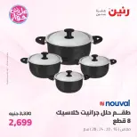 عروض رنين من ١٩ حتى ٢٠ يوليو ٢٠٢٦ عروض أدوات المطبخ - رنين - مصر - 19 يوليو 2026 – 20 يوليو 2026 - صفحة 6
